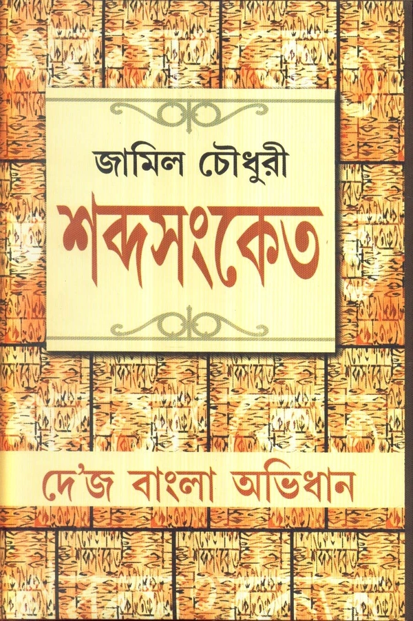 Jamil Choudhury Sabdasanket