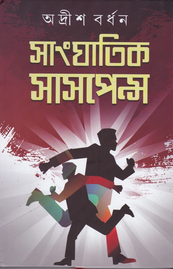 Adrish Bardhan Sanghatik Suspense (Vol.-1)