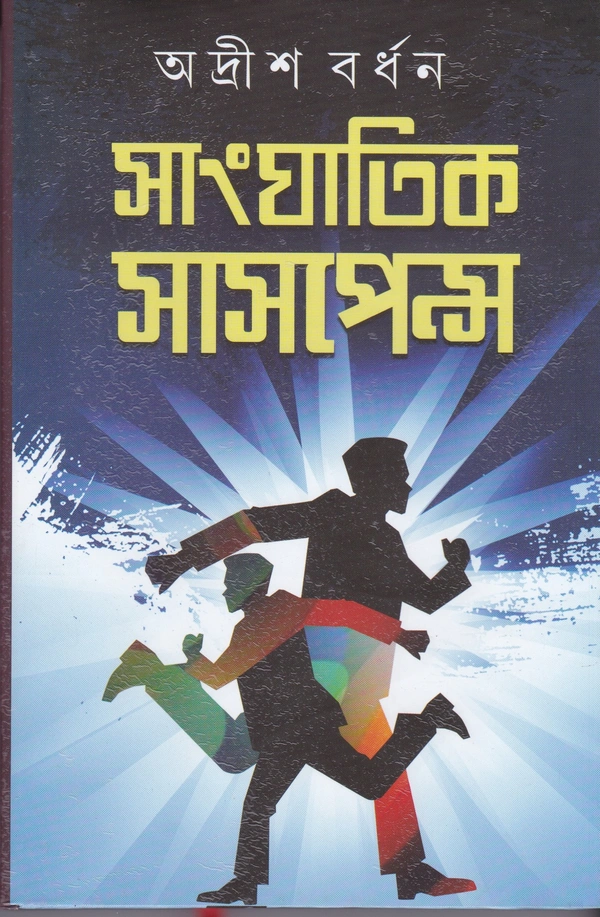 Adrish Bardhan Sanghatik Suspense (Vol.-2)