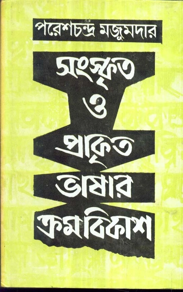 Paresh Chandra Majumder Sanskrita O Prakrita Bhasar Kramabikash