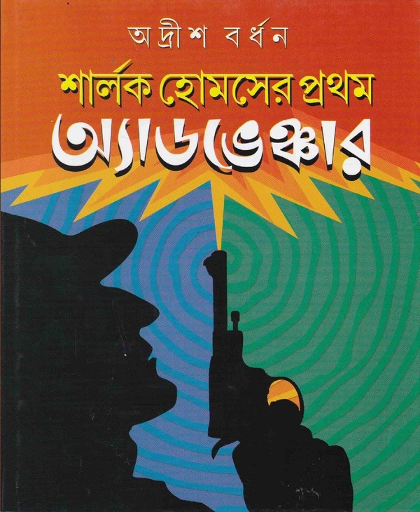 Adrish Bardhan Sharlock Holmes - Er Prothom Adventure
