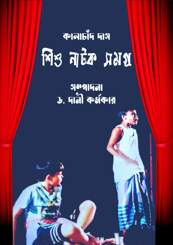 Rabindra Nagar Natyaayudh Kalachand Das Sishu Natak Samagra