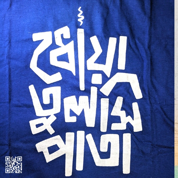 Dhoya Tulshi Pata - Bengali Typography T-shirt - Nobel, M