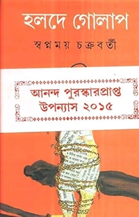 Swapnamoy Chakraborty Holde Golap