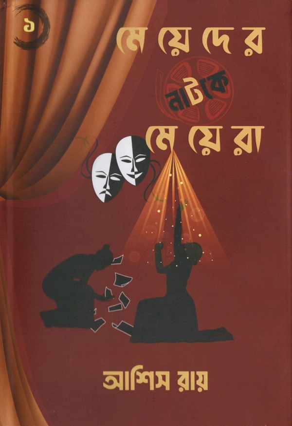 Rangamati Prokashoni Meyeder Natoke Meyera by Ashis Roy