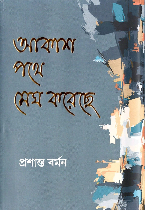 Ananya Prakashani Aakash Pathe Megh Koreche by Prasanta Barman