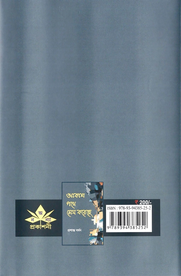 Ananya Prakashani Aakash Pathe Megh Koreche by Prasanta Barman