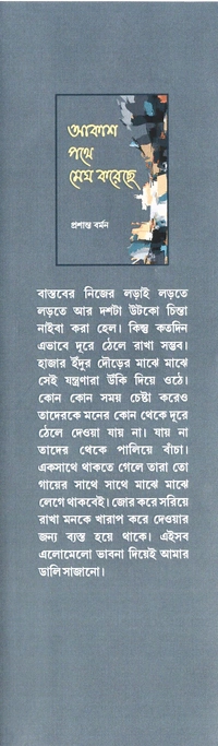 Ananya Prakashani Aakash Pathe Megh Koreche by Prasanta Barman