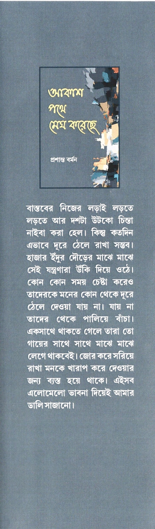 Ananya Prakashani Aakash Pathe Megh Koreche by Prasanta Barman