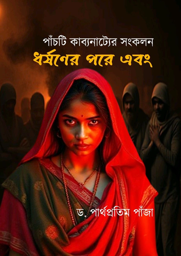 Rabindra Nagar Natyaayudh Dharshoner Pare Ebong By Dr. Partha Pratim Panja