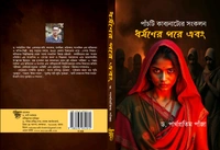 Rabindra Nagar Natyaayudh Dharshoner Pare Ebong By Dr. Partha Pratim Panja