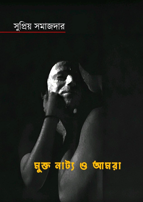 Rabindra Nagar Natyaayudh Mukta Natya O Amra By Supriyo Samajdar