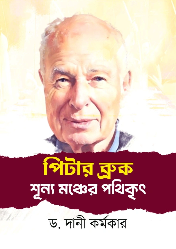 Rabindra Nagar Natyaayudh Peter Brook : Shunya Mancher Pathikrit By Dr. Dani Karmakar