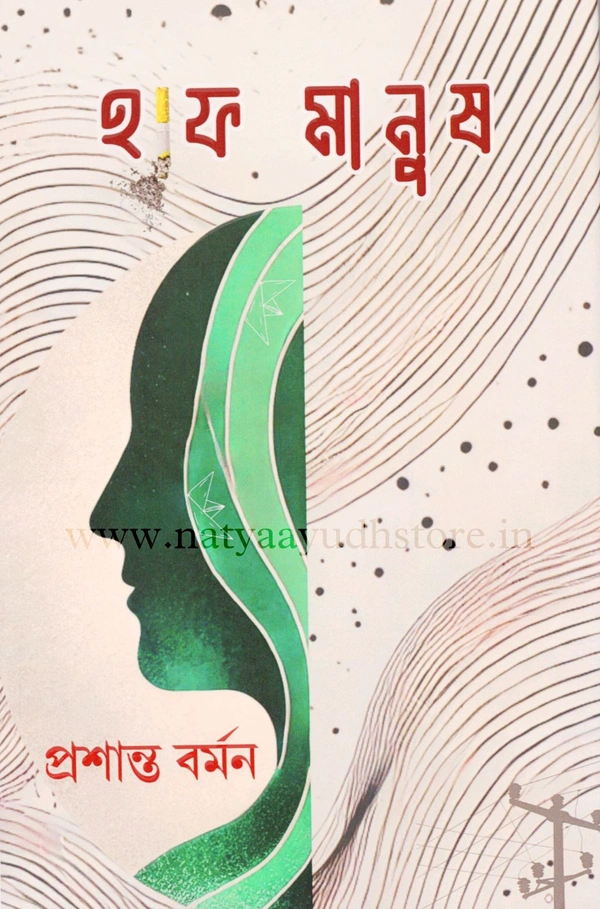 Half Manush By Prasanta Barman