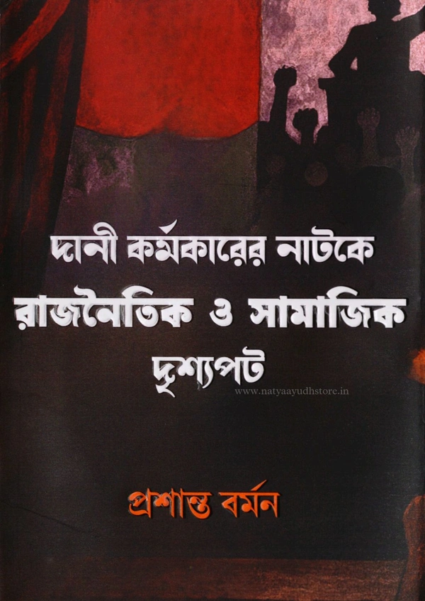 Dani Karmakarer Natoke Rajnaitik O Samajik Drishyapat By Prasanta Barman