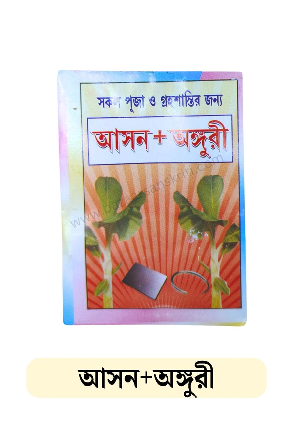 Asan Anguri/আসন অঙ্গুরী