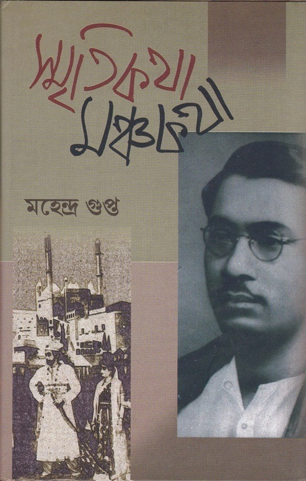 Mahendra Gupta Smritikatha Manchakatha