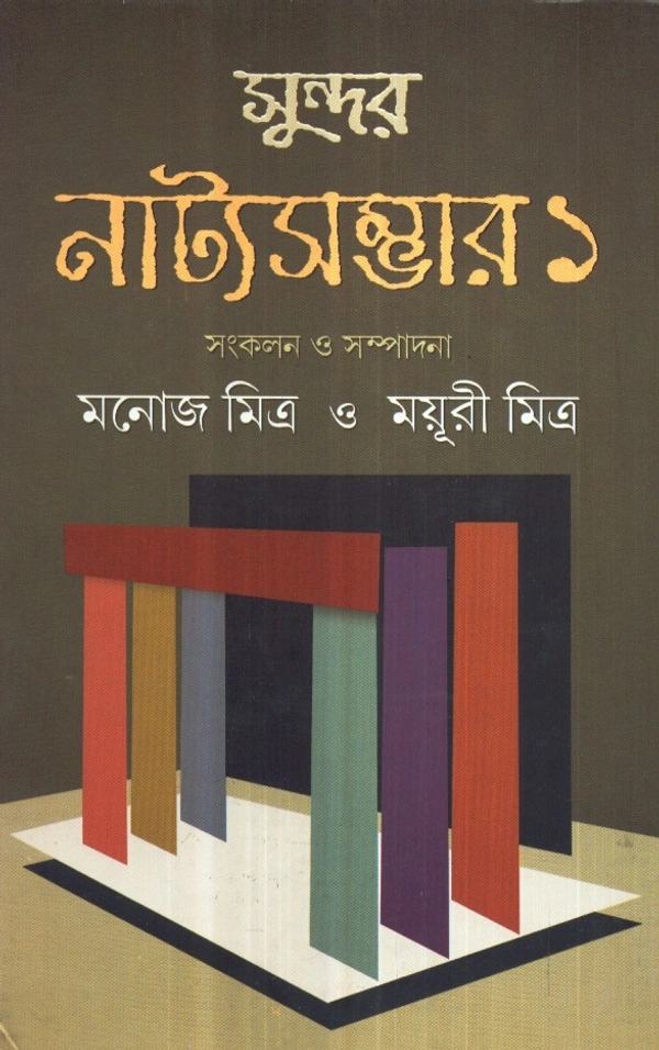 Manoj Mitra & Mayuri Mitra Sundar Natya Sambhar (Vol.-1)