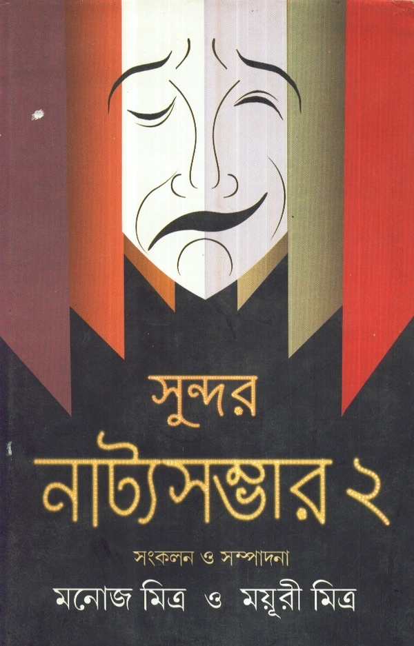 Manoj Mitra & Mayuri Mitra Sundar Natya Sambhar (Vol.-2)