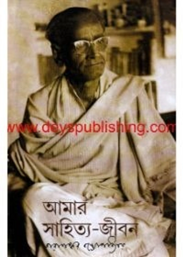 Tarasankar Bandyopadhyay Amar Sahitya-Jibon