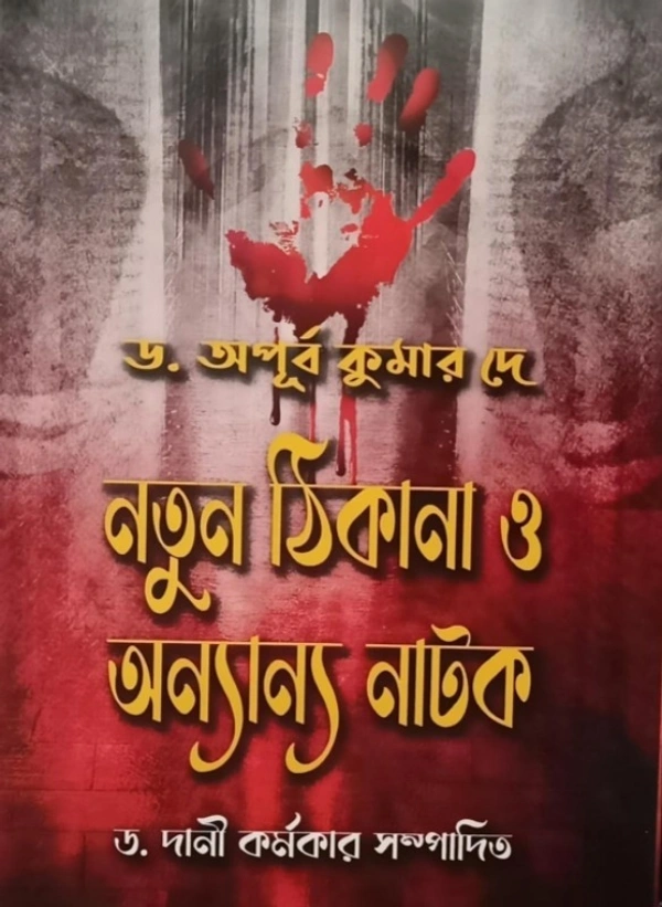 Dr. Apurba Kumar Dey Natun Thikana O Anyana Natak (ISBN : 978-81-959319-4-1)