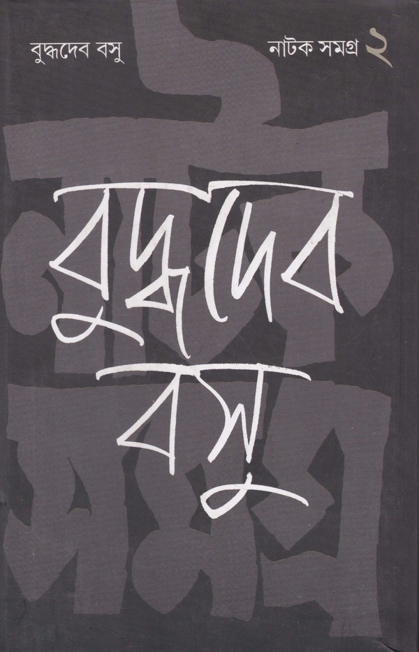 Buddhadeb Basu Natak Samagra, Vol.-2