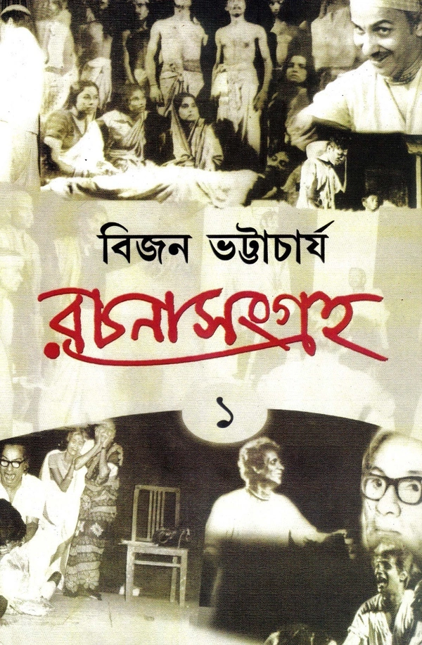 Bijan Bhattacharya Rachana Sangraha (Vol. 1)