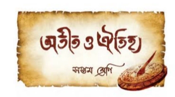 সপ্তম শ্রেণীর ইতিহাস বই এর PDF