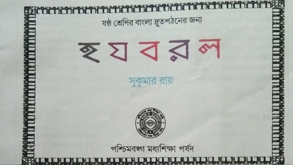 ক্লাস ৬ হযবরল বই এর PDF