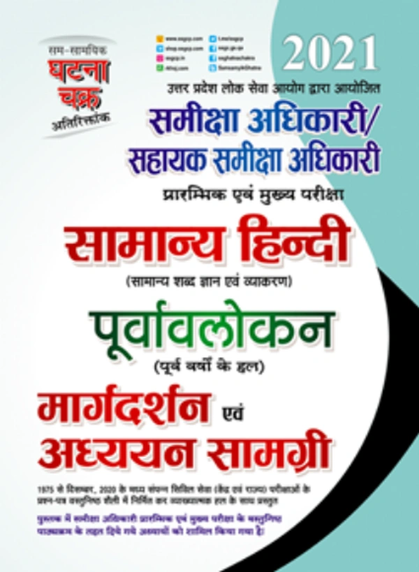 GHATNA CHAKRA UPPSC RO ARO 2021 STUDY MATERIAL | समीक्षा अधिकारी/सहायक समीक्षा अधिकारी सामान्य हिन्दी पूर्वावलोकन मार्गदर्शन एवं अध्ययन सामग्री 2021