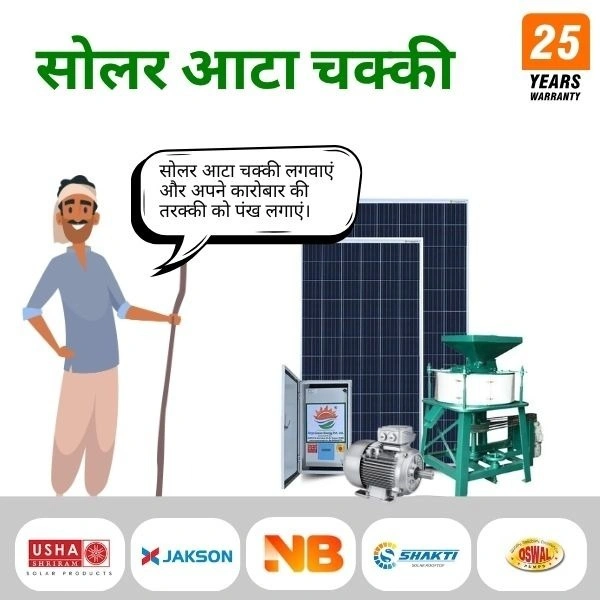 Affordable 10 HP-20 HP सोलर आटा चक्की 20 HP से 30 HP (क्रॉम्पटन मोटर एवं VFD) – उषा, INA, नेक्स्ट ब्रेयो, गौतम या अन्य ब्रांड के सोलर पैनल के साथ - 18 इंच, 18 किलोवाट