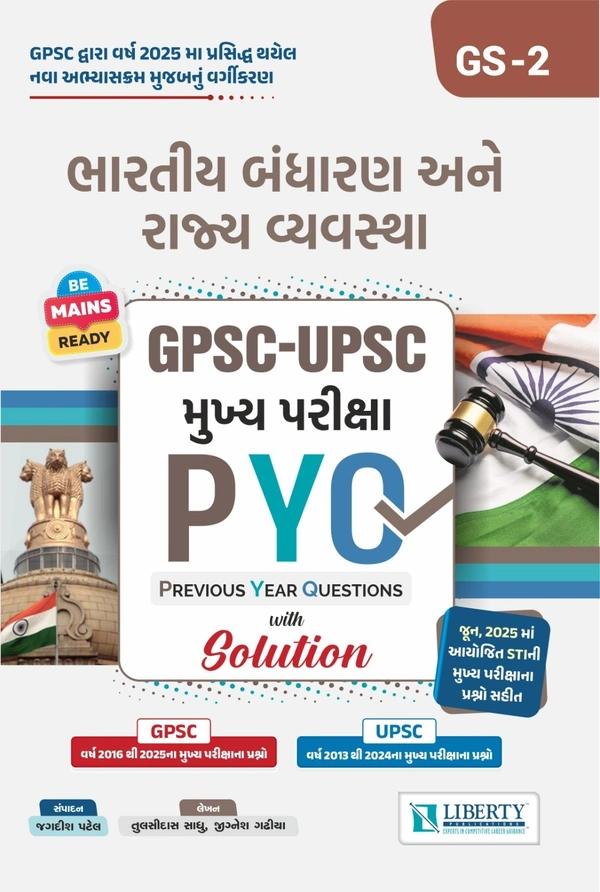 BHARTIYA BANDHARAN ANE RAJYA VYAVASTHA GPSC-UPSC MUKHYA PARIKSHA PYQ (PREVIOUS YEAR QUESTIONS)