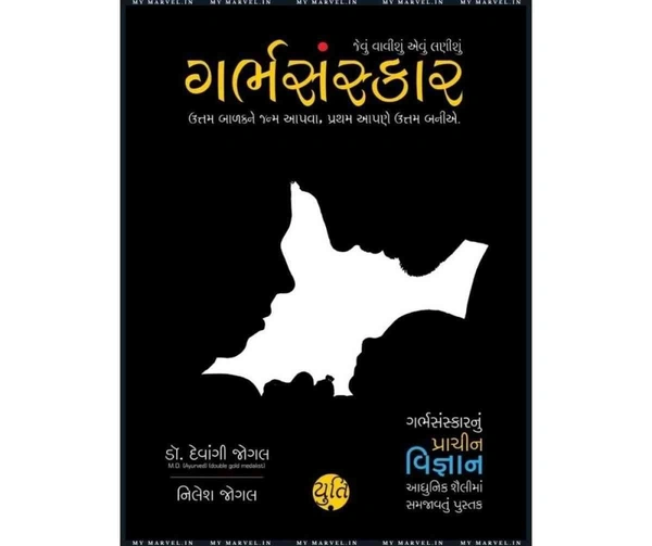 GARBH SANSKAR - GUJARATI