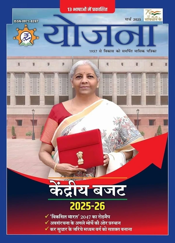 YOJANA MARCH - 2025 - HINDI, MARCH