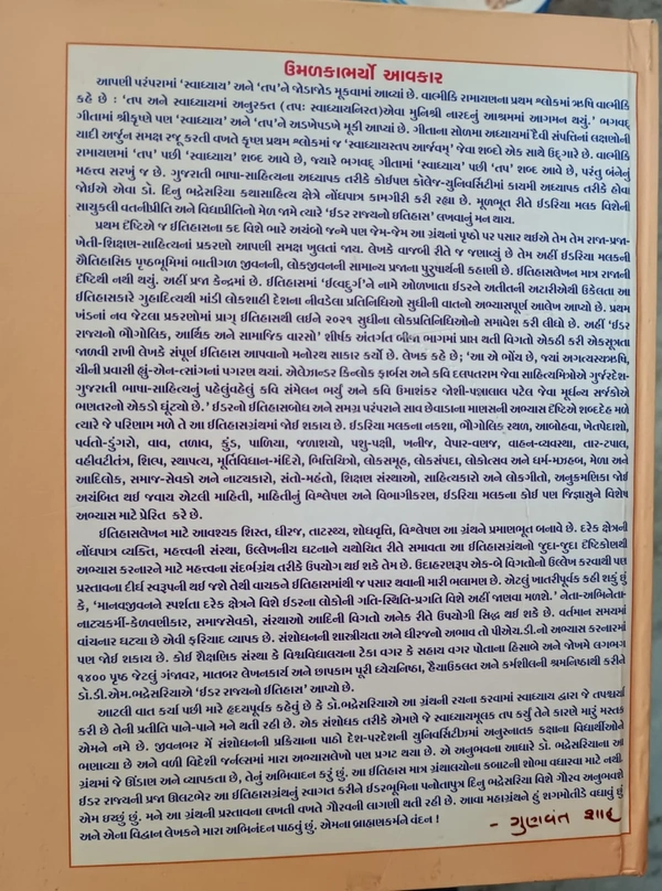 IDAR RAJYANO ITIHAS( ઈડર રાજ્યનો ઇતિહાસ) Dr.D.M.Bhadresariya