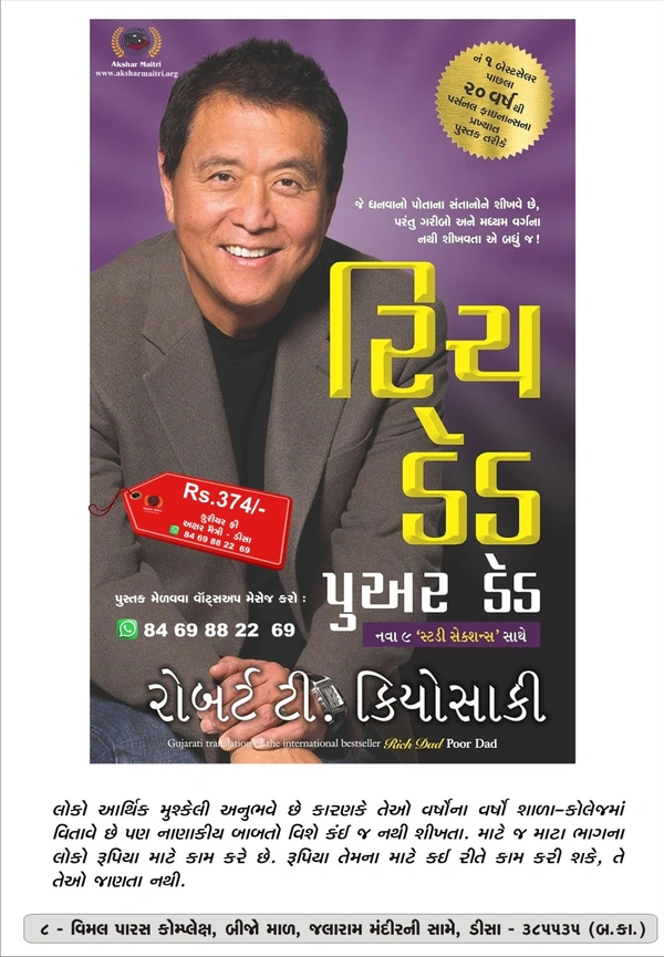 Rich Dad Poor Dad - Gujarati