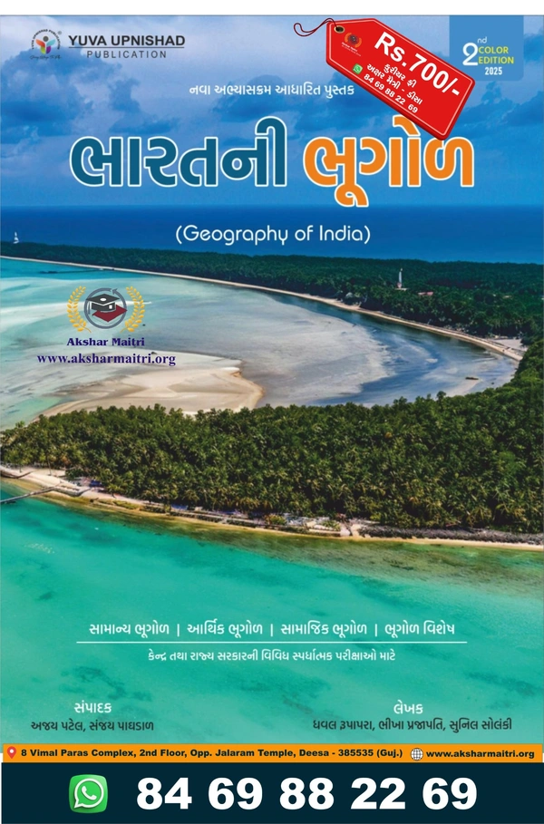 Bharatni Bhugol Yuva Varg 1-2 (2025)