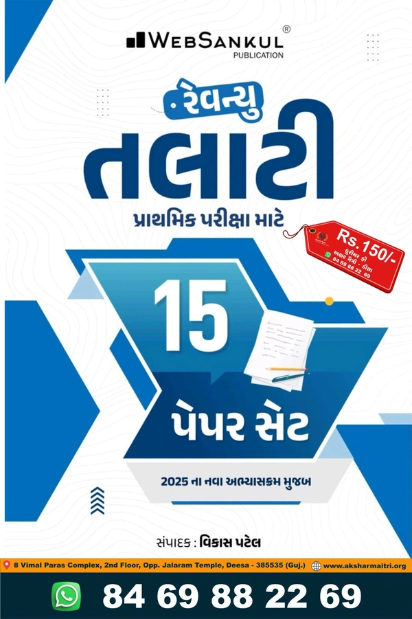 રેવન્યુ તલાટી ૧૫ પેપર સેટ – વેબ સંકુલ