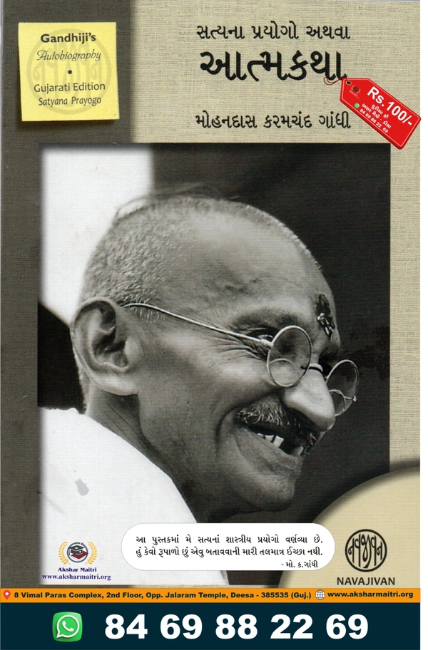 Satyana Prayogo athva Atmakatha