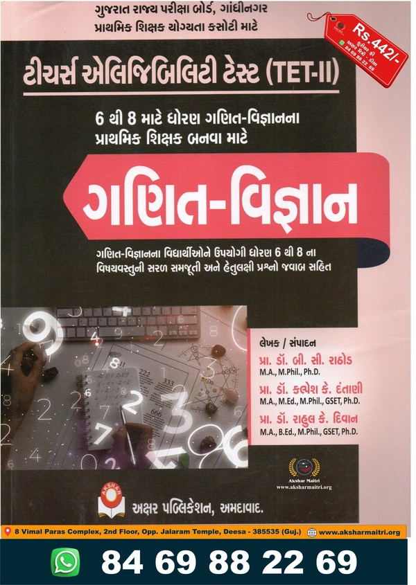 TET-II ગણિત-વિજ્ઞાન અક્ષર