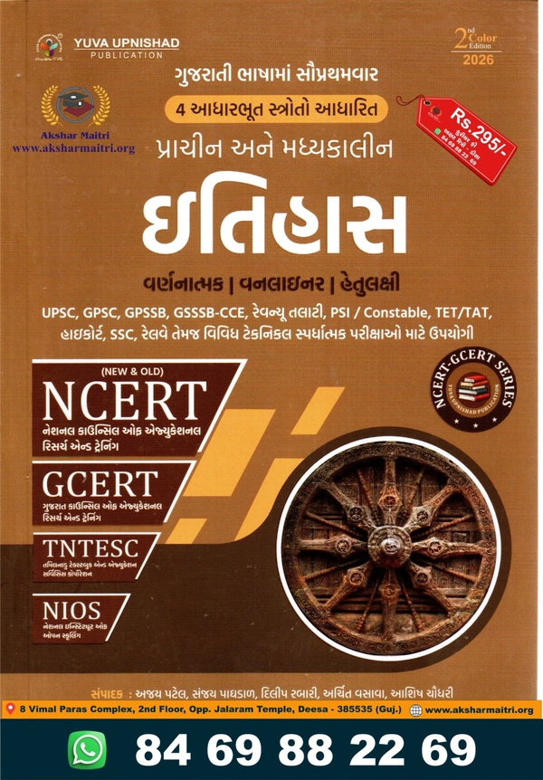 NCERT Prachin ane Madhyakalin Bharatno Iithas Yuva 2026