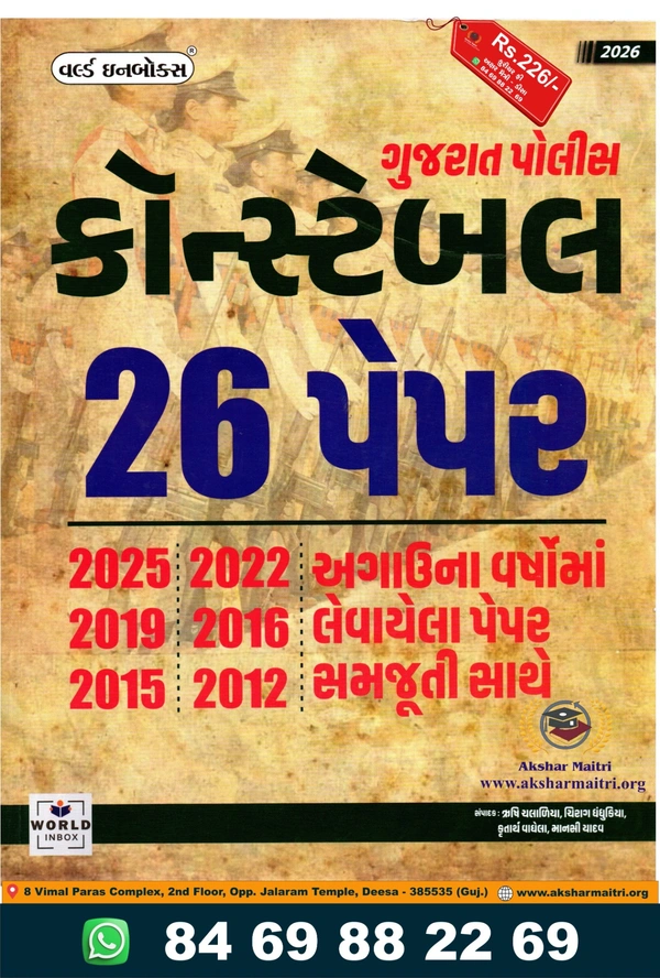 Gujarat Police Constable 26 Paper - World in Box