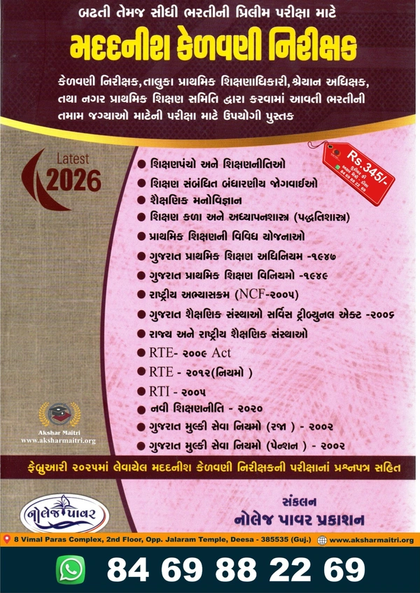Madadnish Kelvani Nirikshak - Knowledge Power Prakashan 2026