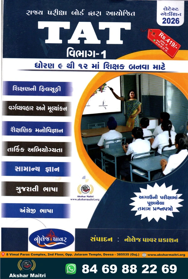 TAT Vibhag 1 Dhoran 9 thi 12 Knowledge Power 2026