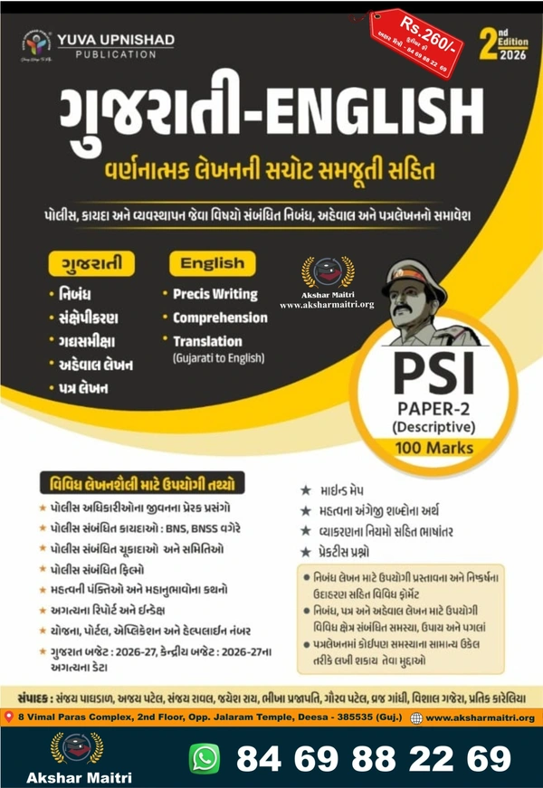 PSI Paper 2 Gujarati - English Descriptive Yuva 2026
