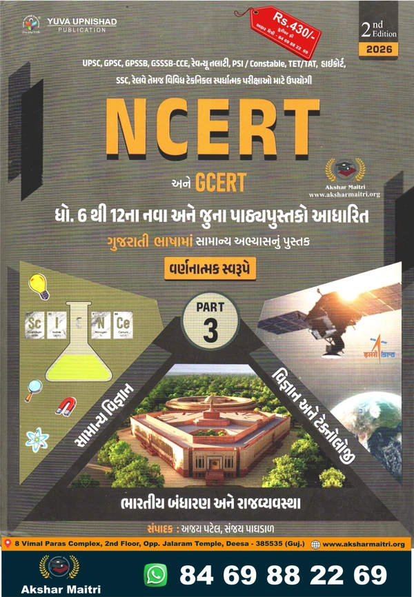 NCERT ane GCERT Part 3 Yuva 2026