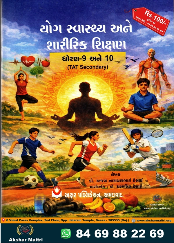 Yog ane Sharirik Shikshan Dhoran 9 - 10 (TAT Secondary) - Akshar