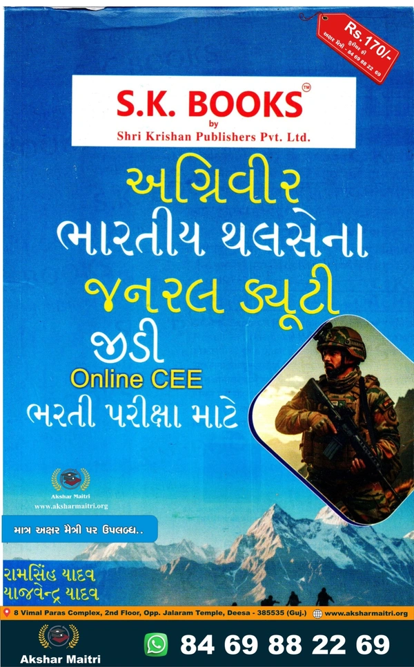 Agniveer GD Gujarati SK Books 2026