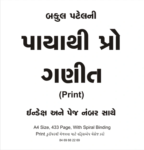 Bakul Patel Payathi Pro Ganit (Print)