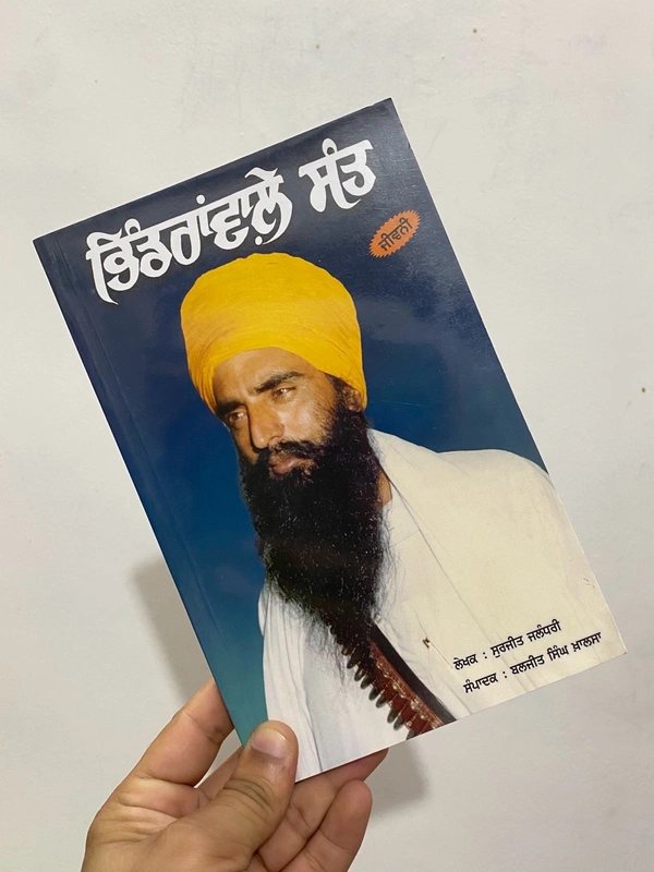 ਭਿੰਡਰਾਂਵਾਲੇ ਸੰਤ ( ਜੀਵਨੀ ) ॥ Bhindranwale Sant ( Jiwani ) 